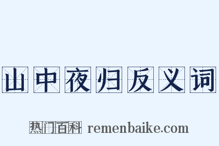 山中夜归反义词是什么意思的图片